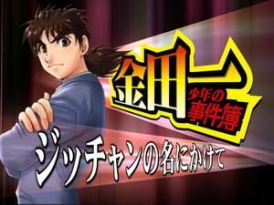 金田一少年事件簿