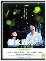 《螢火蟲之星》 《螢火蟲之星》
