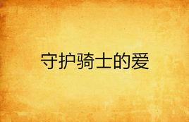守護騎士的愛