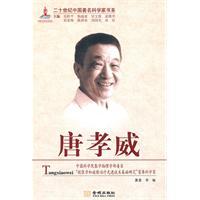 二十世紀中國著名科學家書系:唐孝威 二十世紀中國著名科學家書系:唐孝威