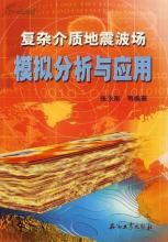 複雜地區地震勘探實踐 複雜地區地震勘探實踐