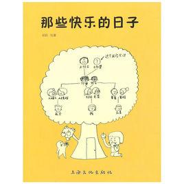 那些快樂的日子 那些快樂的日子