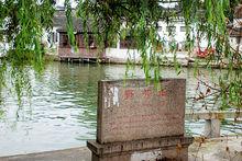 山塘街野芳浜外景