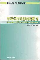 巨觀調控法律制度研究