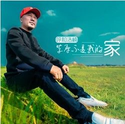 草原不是我的家 草原不是我的家