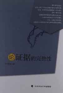 論證據的完整性 論證據的完整性