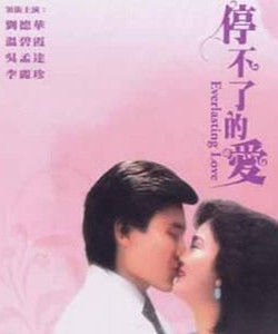 《停不了的愛》[1984年香港電影]