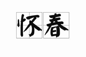 懷春[漢語動詞]