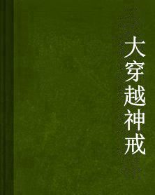 大穿越神戒 大穿越神戒