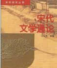 宋代文學通論 宋代文學通論