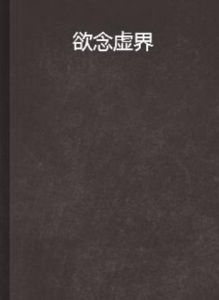 慾念虛界 慾念虛界