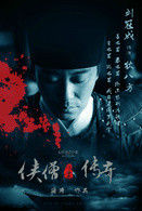 俠僧探案傳奇