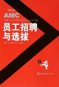 員工招聘與選拔