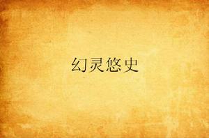 幻靈悠史 幻靈悠史