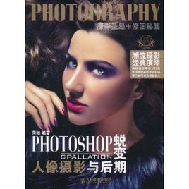 PHOTOSHOP蛻變:人像攝影與後期 PHOTOSHOP蛻變:人像攝影與後期