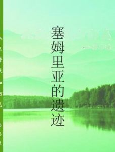 塞姆里亞的遺蹟