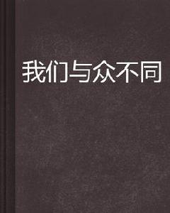 我們與眾不同 我們與眾不同