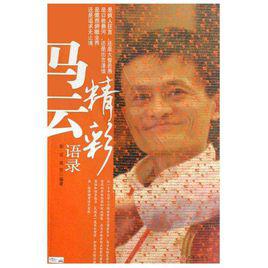 馬雲精彩語錄 馬雲精彩語錄