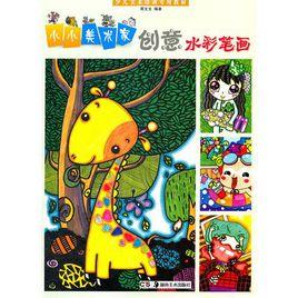 小小美術家:創意水彩筆畫 小小美術家:創意水彩筆畫
