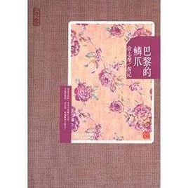 再讀徐志摩·巴黎的鱗爪:徐志摩遊記 再讀徐志摩·巴黎的鱗爪:徐志摩遊記