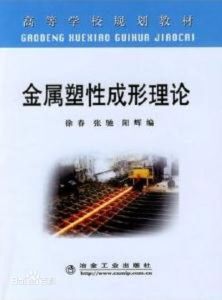 金屬塑性成形理論 金屬塑性成形理論
