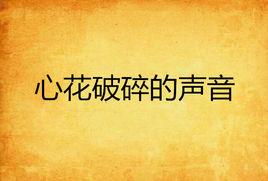 心花破碎的聲音 心花破碎的聲音