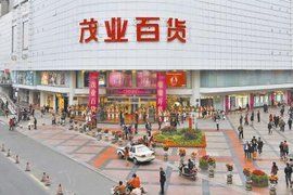 茂業百貨 茂業百貨