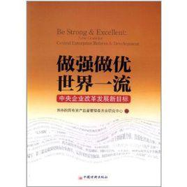做強做優，世界一流