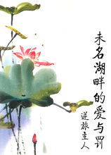 未名湖畔的愛與罰