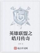 英雄聯盟之皓月傳奇 英雄聯盟之皓月傳奇