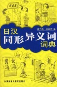 同形異義詞 同形異義詞