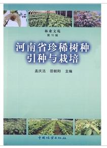 河南省珍稀樹種引種與栽培 河南省珍稀樹種引種與栽培