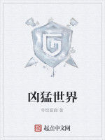 兇猛世界 兇猛世界