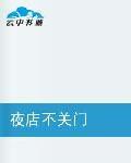 夜店不關門 夜店不關門