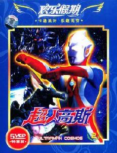 超人高斯2(5VCD) 超人高斯2(5VCD)