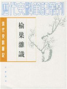 榆巢雜識 榆巢雜識