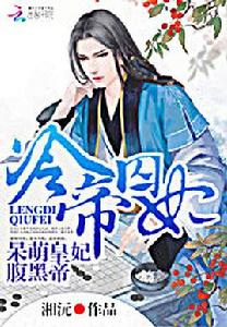 冷帝囚妃：呆萌皇妃腹黑帝