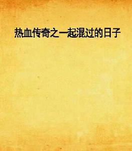 熱血傳奇之一起混過的日子 熱血傳奇之一起混過的日子