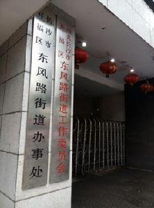 東風路街道[湖南省長沙市開福區東風路街道]