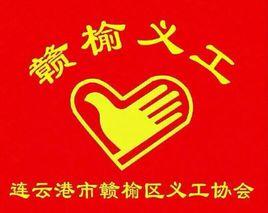 連雲港市贛榆區義工協會 連雲港市贛榆區義工協會