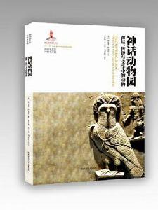 神話動物園 神話動物園