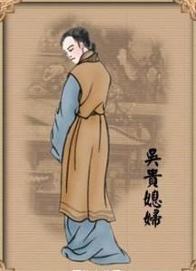 吳貴媳婦 吳貴媳婦