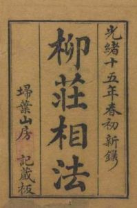 柳莊相法 柳莊相法