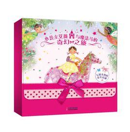 小公主艾薇與魔法馬的奇幻之旅 小公主艾薇與魔法馬的奇幻之旅