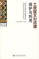 土家族文化資源保護與利用