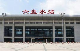 六盤水站 六盤水站