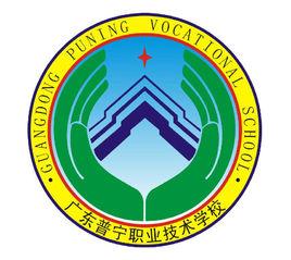 廣東省普寧職業技術學校 廣東省普寧職業技術學校