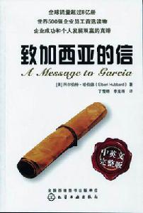 致加西亞的信[化學工業出版社出版圖書]