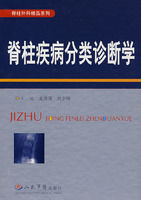 《脊柱疾病分類診斷學》