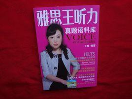 雅思王聽力真題語料庫 雅思王聽力真題語料庫